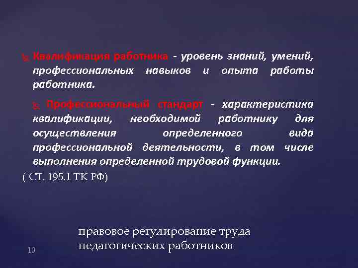  Квалификация работника - уровень знаний, умений, профессиональных навыков и опыта работы работника. Профессиональный