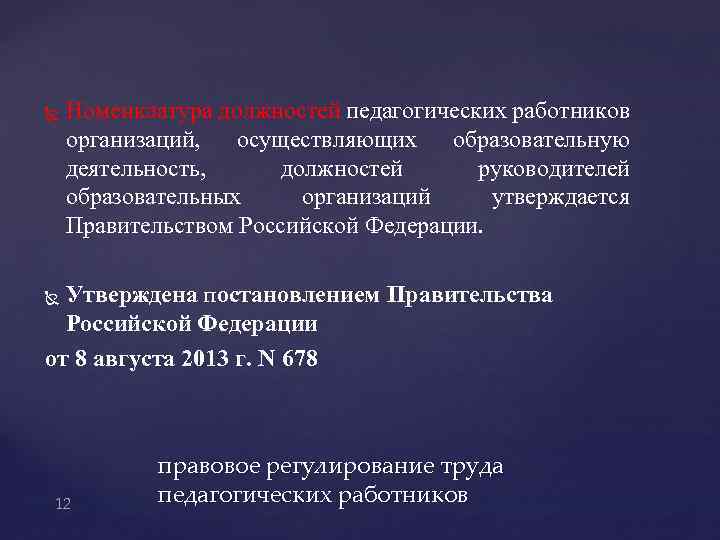 Номенклатура должностей педагогических работников организаций, осуществляющих образовательную деятельность, должностей руководителей образовательных организаций утверждается