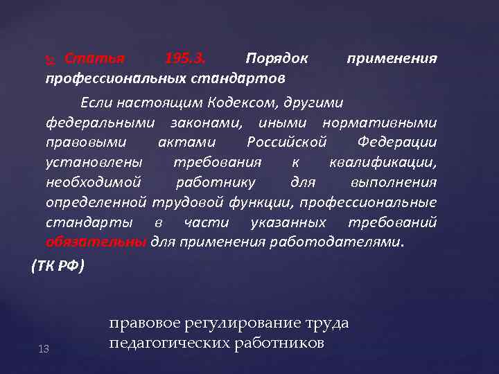 Статья 195. 3. Порядок применения профессиональных стандартов Если настоящим Кодексом, другими федеральными законами, иными