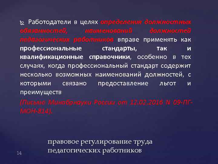 Работодатели в целях определения должностных обязанностей, наименований должностей педагогических работников вправе применять как профессиональные