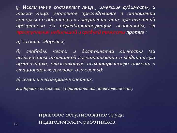 Исключение составляют лица , имевшие судимость, а также лица, уголовное преследование в отношении которых