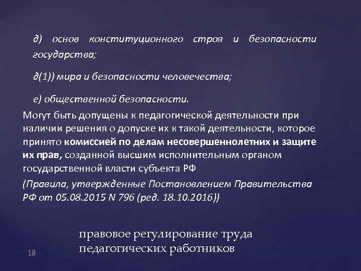 д) основ конституционного строя и безопасности государства; д(1)) мира и безопасности человечества; е) общественной