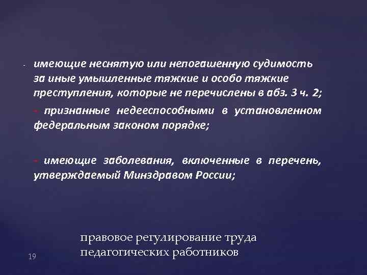 - имеющие неснятую или непогашенную судимость за иные умышленные тяжкие и особо тяжкие преступления,