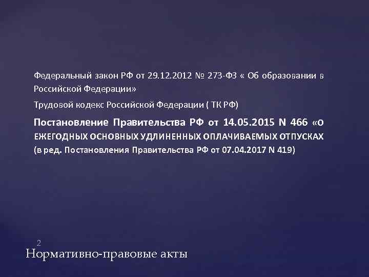Федеральный закон РФ от 29. 12. 2012 № 273 -ФЗ « Об образовании в