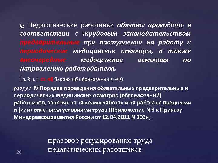 Педагогические работники обязаны проходить в соответствии с трудовым законодательством предварительные при поступлении на работу