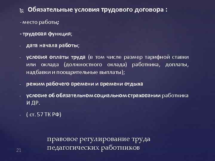  Обязательные условия трудового договора : - место работы; - трудовая функция; - -