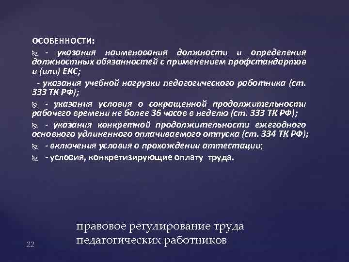 ОСОБЕННОСТИ: - указания наименования должности и определения должностных обязанностей с применением профстандартов и (или)