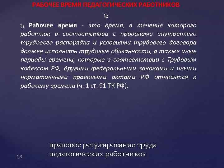 РАБОЧЕЕ ВРЕМЯ ПЕДАГОГИЧЕСКИХ РАБОТНИКОВ Рабочее время - это время, в течение которого работник в