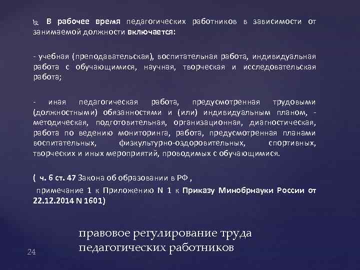  В рабочее время педагогических работников в зависимости от занимаемой должности включается: - учебная