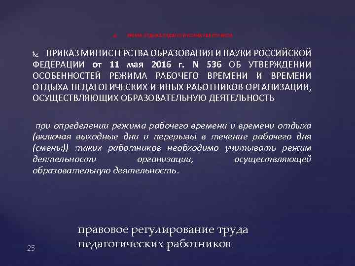 ВРЕМЯ ОТДЫХА ПЕДАГОГИЧЕСКИХ РАБОТНИКОВ ПРИКАЗ МИНИСТЕРСТВА ОБРАЗОВАНИЯ И НАУКИ РОССИЙСКОЙ ФЕДЕРАЦИИ от 11