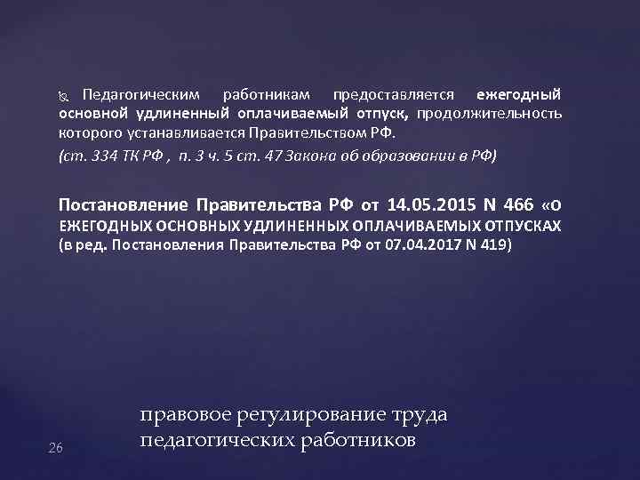 Педагогическим работникам предоставляется ежегодный основной удлиненный оплачиваемый отпуск, продолжительность которого устанавливается Правительством РФ. (ст.