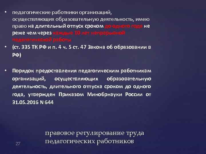  • педагогические работники организаций, осуществляющих образовательную деятельность, имею право на длительный отпуск сроком