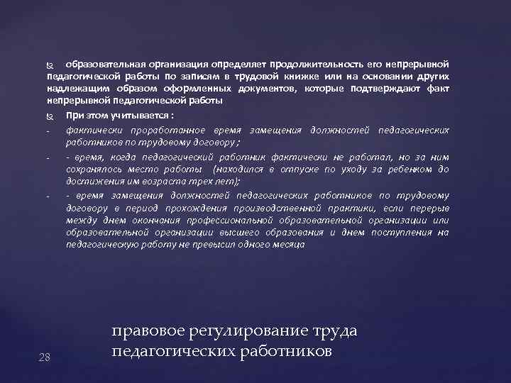 образовательная организация определяет продолжительность его непрерывной педагогической работы по записям в трудовой книжке или