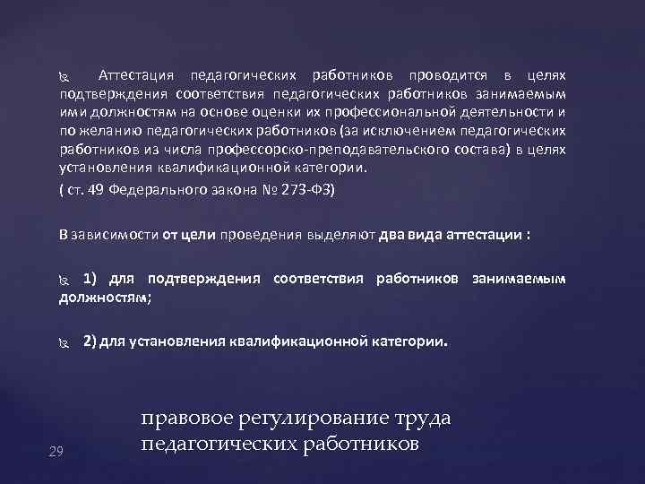  Аттестация педагогических работников проводится в целях подтверждения соответствия педагогических работников занимаемым ими должностям