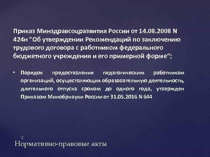 Приказ Минздравсоцразвития России от 14. 08. 2008 N 424 н "Об утверждении Рекомендаций по