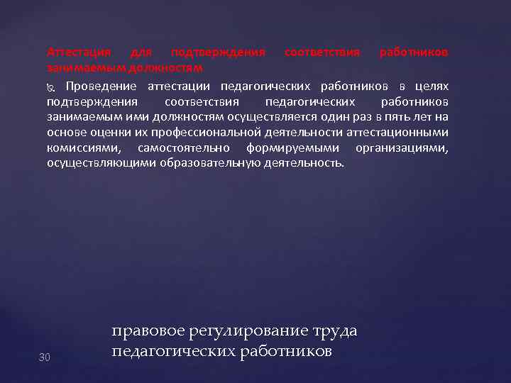 Аттестация для подтверждения соответствия работников занимаемым должностям Проведение аттестации педагогических работников в целях подтверждения
