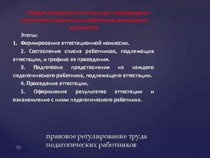 Порядок проведения аттестации для подтверждения соответствия педагогических работников занимаемым должностям Этапы: 1. Формирование аттестационной