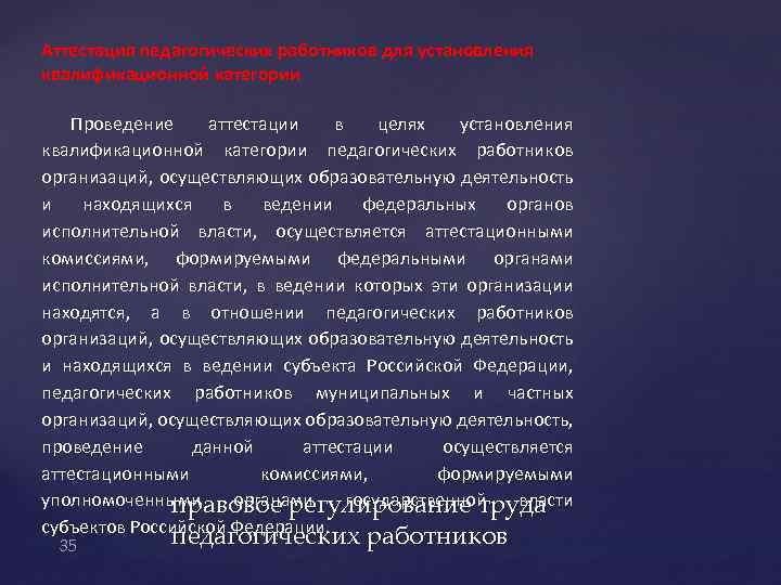 Аттестация педагогических работников для установления квалификационной категории Проведение аттестации в целях установления квалификационной категории