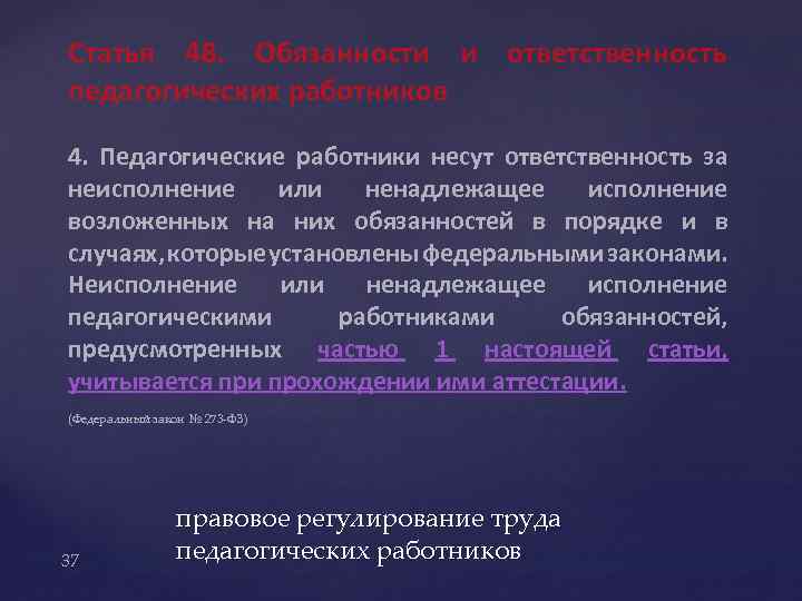Статья 48. Обязанности и ответственность педагогических работников 4. Педагогические работники несут ответственность за неисполнение