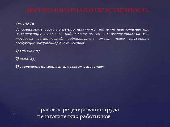 ДИСЦИПЛИНАРНАЯ ОТВЕТСТВЕННОСТЬ Ст. 192 ТК За совершение дисциплинарного проступка, то есть неисполнение или ненадлежащее