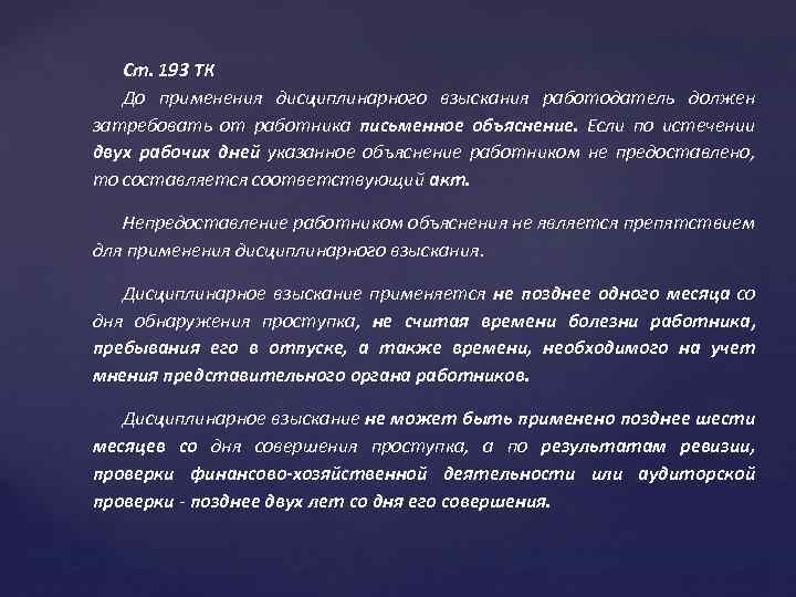 Ст. 193 ТК До применения дисциплинарного взыскания работодатель должен затребовать от работника письменное объяснение.