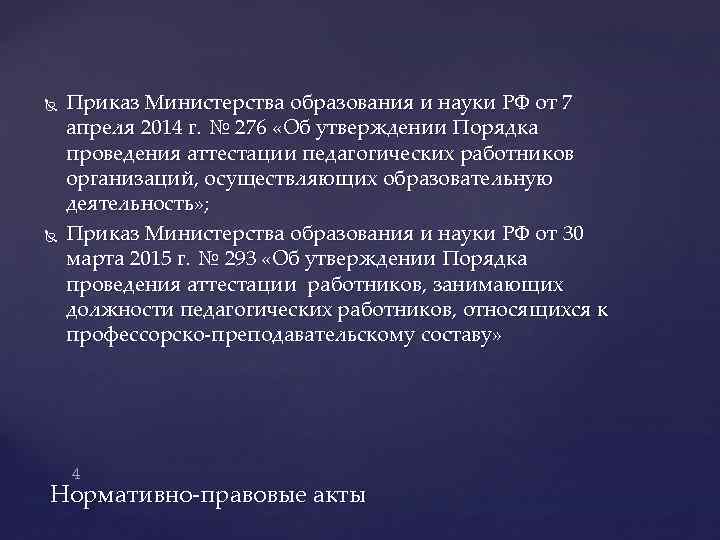 Приказ Министерства образования и науки РФ от 7 апреля 2014 г. № 276