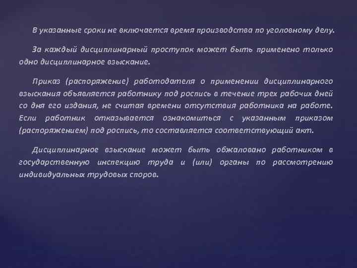 В указанные сроки не включается время производства по уголовному делу. За каждый дисциплинарный проступок