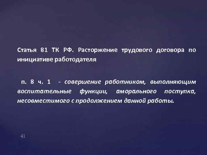 Статья 81 ТК РФ. Расторжение трудового договора по инициативе работодателя п. 8 ч. 1