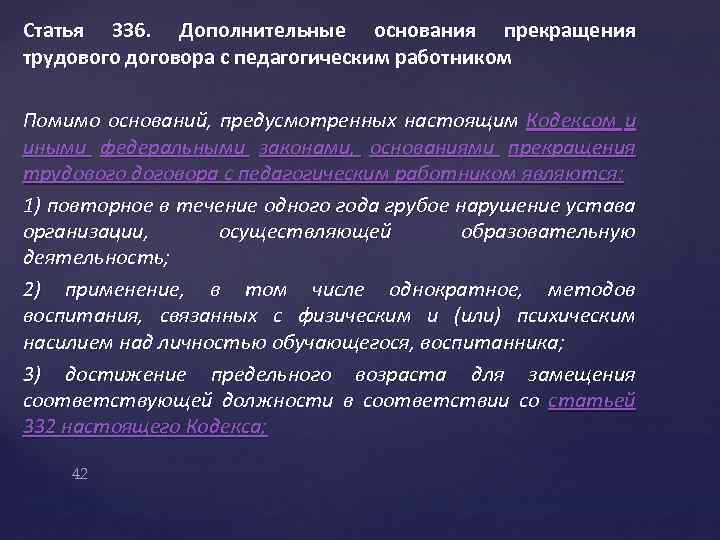 Статья 336. Дополнительные основания прекращения трудового договора с педагогическим работником Помимо оснований, предусмотренных настоящим