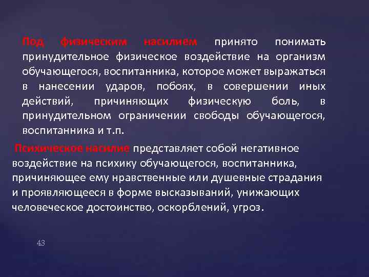 Под физическим насилием принято понимать принудительное физическое воздействие на организм обучающегося, воспитанника, которое может