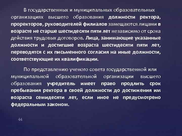 В государственных и муниципальных образовательных организациях высшего образования должности ректора, проректоров, руководителей филиалов замещаются