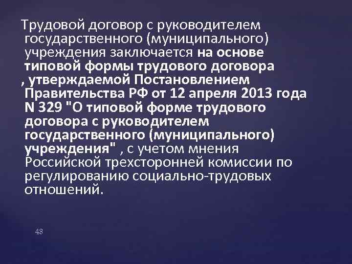 Трудовой договор с руководителем государственного (муниципального) учреждения заключается на основе типовой формы трудового договора
