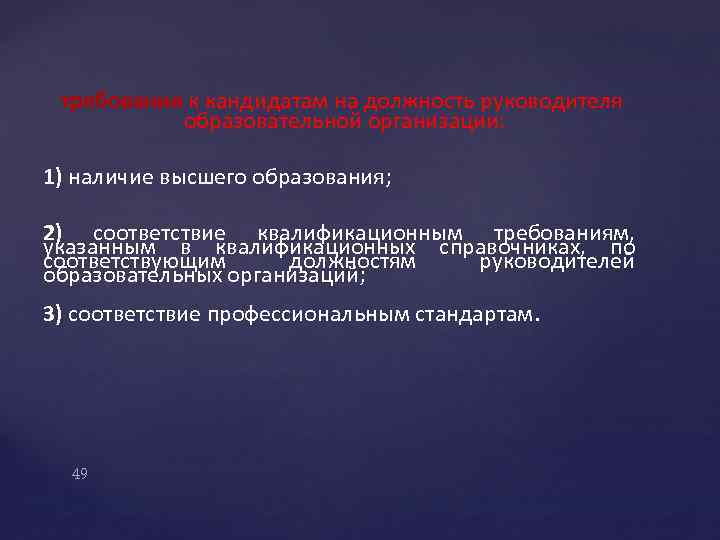 требования к кандидатам на должность руководителя образовательной организации: 1) наличие высшего образования; 2) соответствие