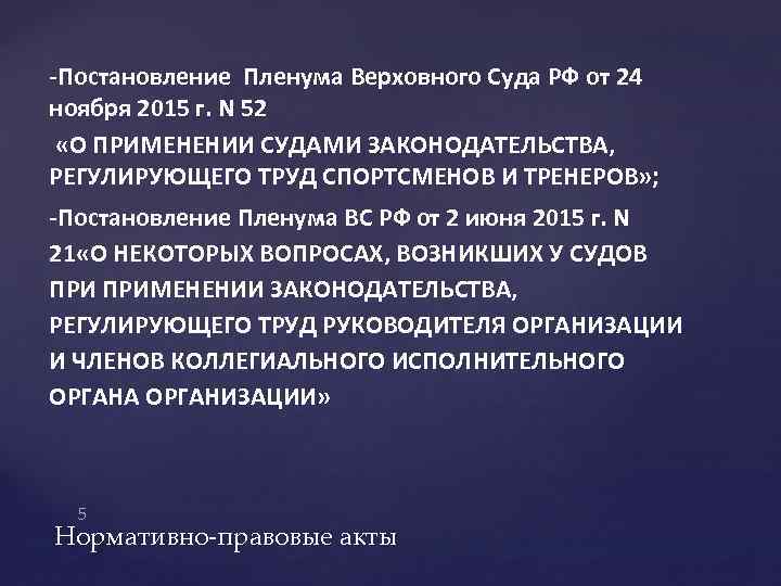 -Постановление Пленума Верховного Суда РФ от 24 ноября 2015 г. N 52 «О ПРИМЕНЕНИИ