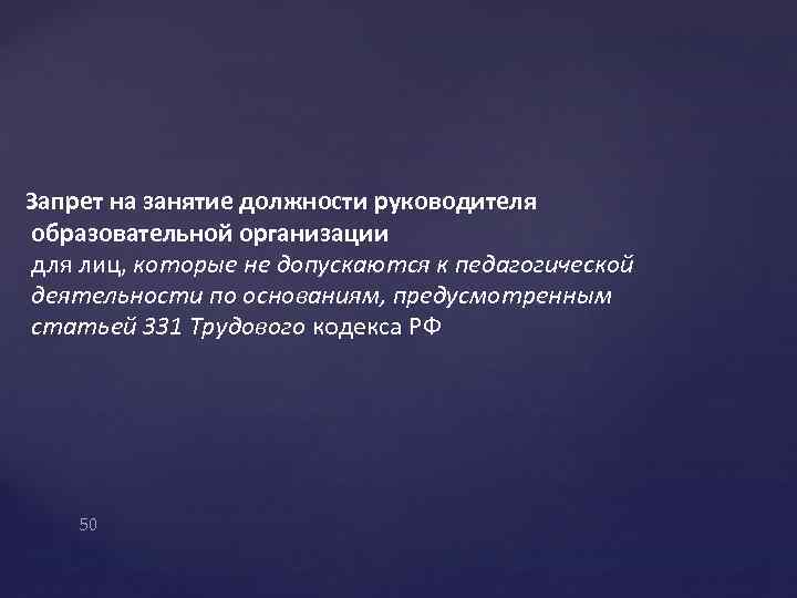 Запрет на занятие должности руководителя образовательной организации для лиц, которые не допускаются к педагогической