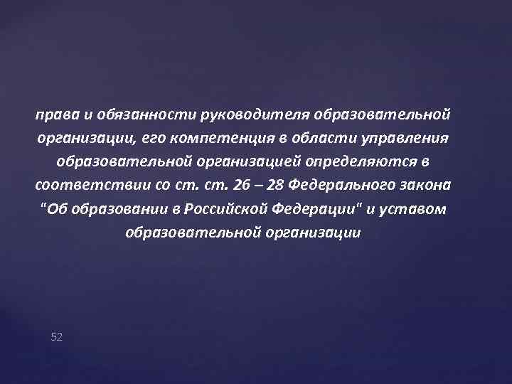 права и обязанности руководителя образовательной организации, его компетенция в области управления образовательной организацией определяются