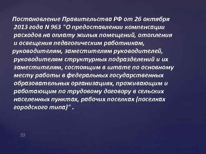 Постановление Правительства РФ от 26 октября 2013 года N 963 "О предоставлении компенсации расходов
