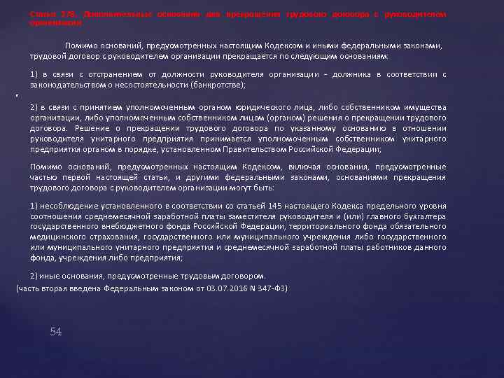  Статья 278. Дополнительные основания для прекращения трудового договора с руководителем организации Помимо оснований,
