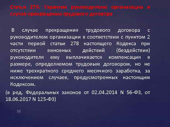 Статья 279. Гарантии руководителю организации в случае прекращения трудового договора В случае прекращения трудового