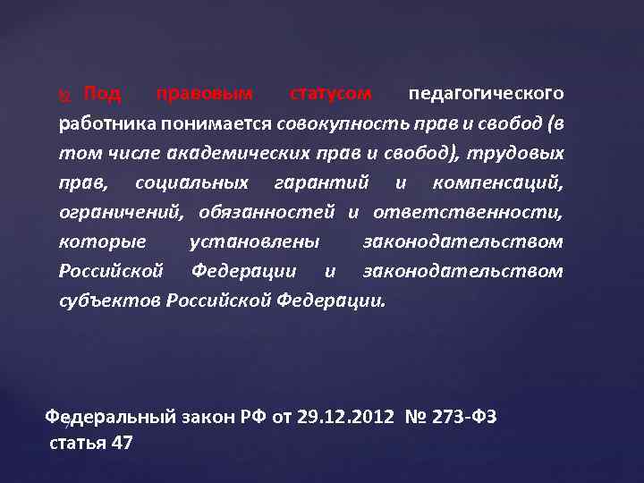 Под правовым статусом педагогического работника понимается совокупность прав и свобод (в том числе академических