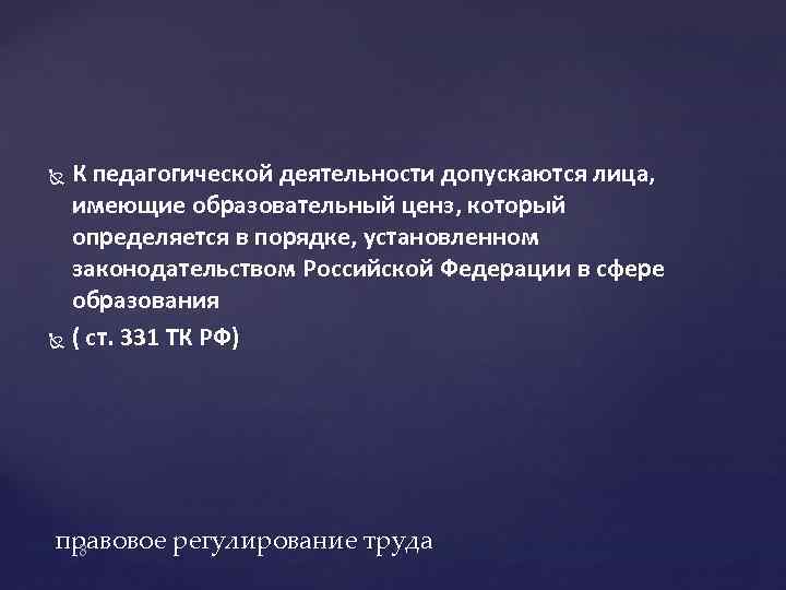 К педагогической деятельности допускаются лица, имеющие образовательный ценз, который определяется в порядке, установленном законодательством