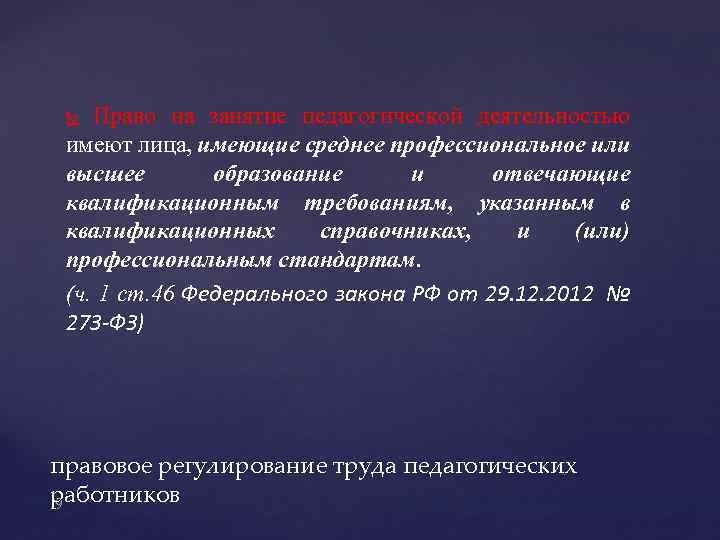 Право на занятие педагогической деятельностью имеют лица, имеющие среднее профессиональное или высшее образование и