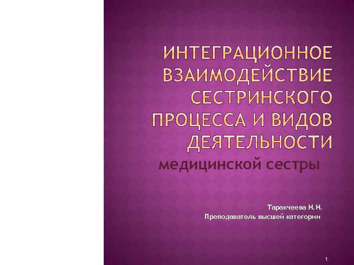 медицинской сестры Таракчеева Н. Н. Преподаватель высшей категории 1 