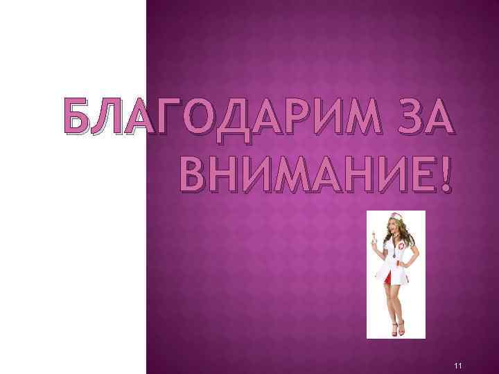 БЛАГОДАРИМ ЗА ВНИМАНИЕ! 11 