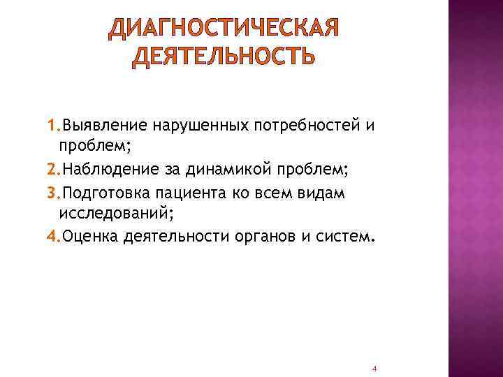 ДИАГНОСТИЧЕСКАЯ ДЕЯТЕЛЬНОСТЬ 1. Выявление нарушенных потребностей и проблем; 2. Наблюдение за динамикой проблем; 3.