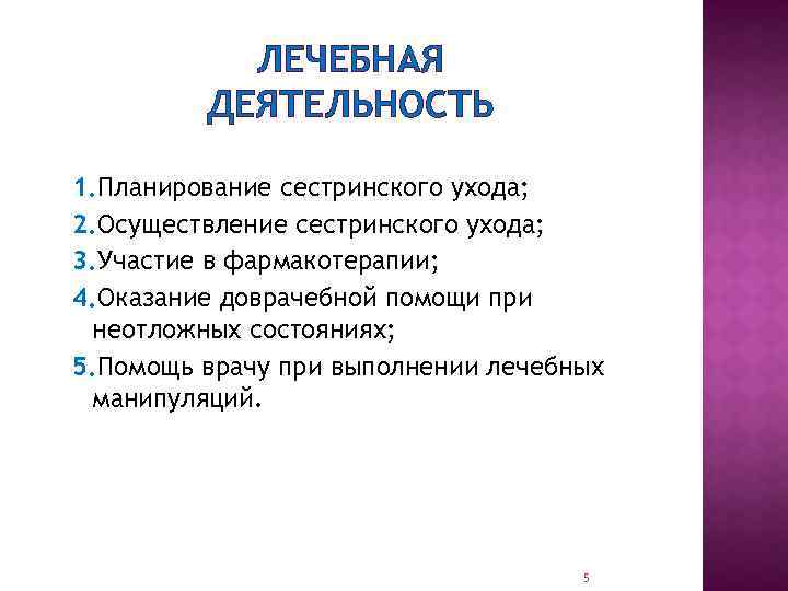 ЛЕЧЕБНАЯ ДЕЯТЕЛЬНОСТЬ 1. Планирование сестринского ухода; 2. Осуществление сестринского ухода; 3. Участие в фармакотерапии;