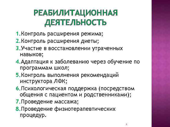 РЕАБИЛИТАЦИОННАЯ ДЕЯТЕЛЬНОСТЬ 1. Контроль расширения режима; 2. Контроль расширения диеты; 3. Участие в восстановлении