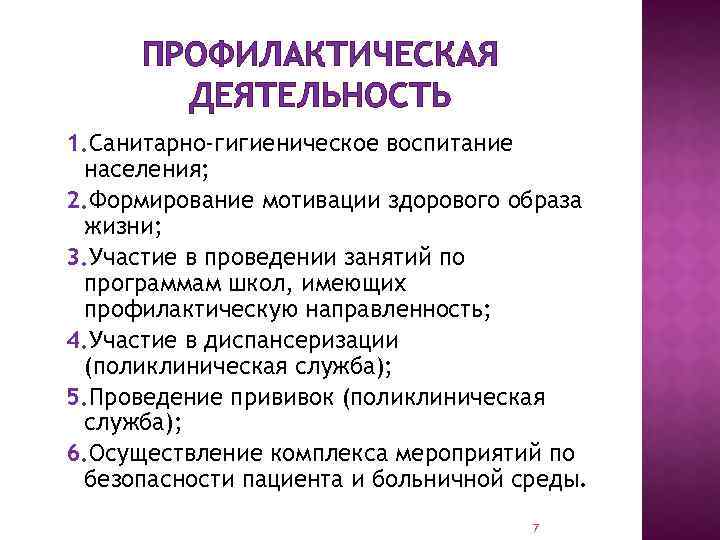 ПРОФИЛАКТИЧЕСКАЯ ДЕЯТЕЛЬНОСТЬ 1. Санитарно-гигиеническое воспитание населения; 2. Формирование мотивации здорового образа жизни; 3. Участие