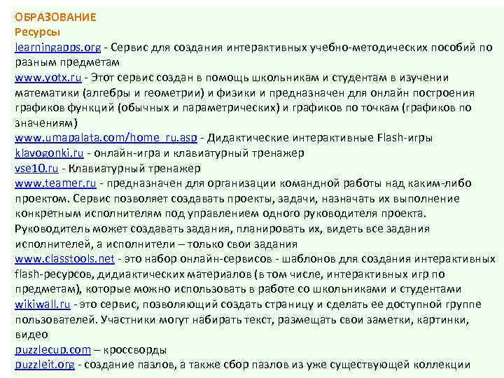 ОБРАЗОВАНИЕ Ресурсы learningapps. org - Сервис для создания интерактивных учебно-методических пособий по разным предметам