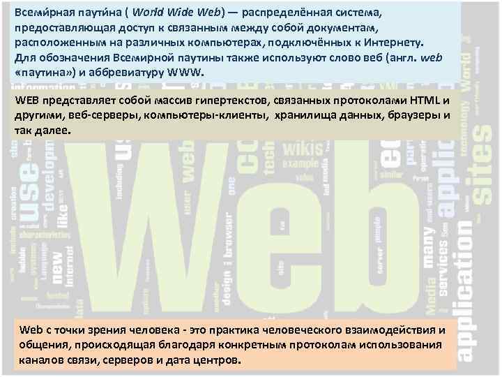 Всеми рная паути на ( World Wide Web) — распределённая система, предоставляющая доступ к